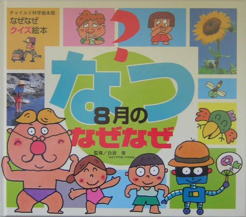 なぜなぜクイズ絵本なつ8月のなぜなぜ [Jul 01， 2008]