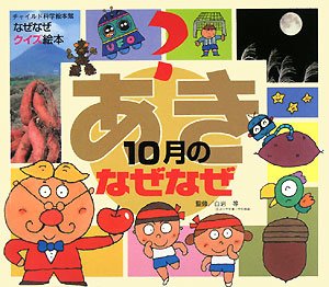 なぜなぜクイズ絵本あき10月のなぜなぜ [Oct 01， 2008]