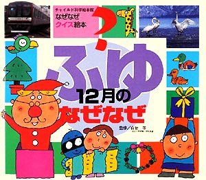 なぜなぜクイズ絵本ふゆ12月のなぜなぜ [Nov 01， 2008]
