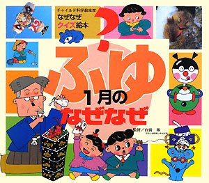 なぜなぜクイズ絵本ふゆ1月のなぜなぜ [Dec 01， 2008]