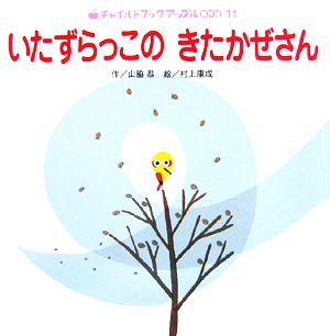 いたずらっこのきたかぜさん (チャイルドブック アップル傑作選 10号) [Feb 01， 2007]