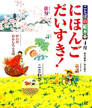 ことばの絵本にほんごだいすき! 1号