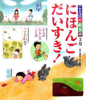 ことばの絵本にほんご大好き! 12号(3月号) [大型本] [Feb 01, 2007] 西本 鶏介