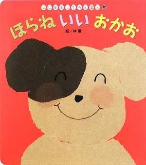 はじめましてのえほん 12号 [Feb 01， 2009] 林 蘭