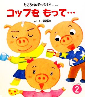 もこちゃんチャイルド 2月号 [Feb 01， 2010] 板橋 敦子