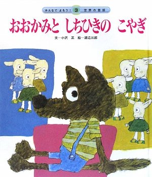 世界の昔話 3号 [May 01， 2009] 小沢 正; 渡辺 三郎