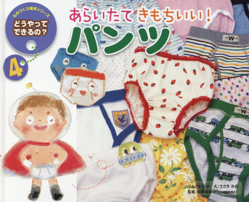 あらいたてきもちいい!パンツ 第2版 (ものづくり絵本シリーズ/どうやってできるの 4) [Jul 01， 2013] 中島 妙; ささき みお