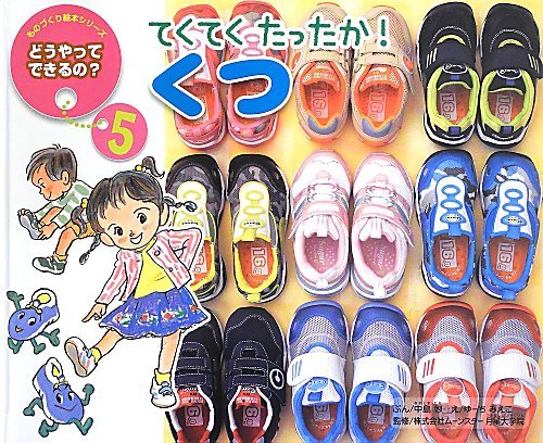 どうやってできるの 5号 [Sep 01， 2013] 中島 妙; ゆーち みえこ