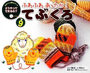 ふわふわあったか!てぶくろ 第2版 (ものづくり絵本シリーズ/どうやってできるの 9) [Dec 01， 2013] 中島 妙; 市居 みか