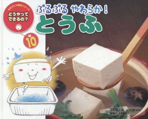 ぷるぷるやわらか!とうふ 第2版 (ものづくり絵本シリーズ/どうやってできるの 10) [Jan 01， 2014] 中島 妙; さくま ようこ