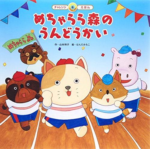 めちゃらら森のうんどうかい (スーパーワイドチャレンジえほん) [Nov 01， 2014] 山本 和子; はんだ みちこ