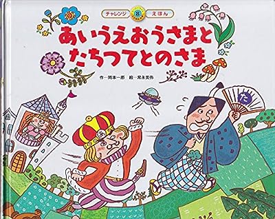 あいうえおうさまとたちつてとのさま (スーパーワイドチャレンジえほん) [Dec 01， 2014] 岡本 一郎; 常永 美弥