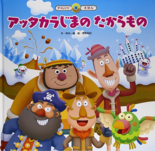 アッタカラじまのたからもの (スーパーワイドチャレンジえほん) [Dec 01， 2014] 岡本 一郎; 菅野 泰紀