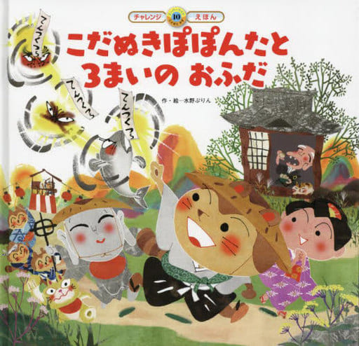 こだぬきぽぽんたと3まいのおふだ (スーパーワイドチャレンジえほん) [Jan 01， 2023] 水野 ぷりん