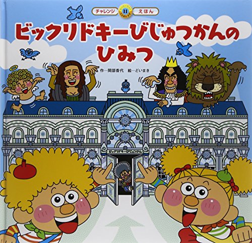 ビックリドキーびじゅつかんのひみつ (スーパーワイドチャレンジえほん) [Jan 01, 2015] 間部 香代; どい まき