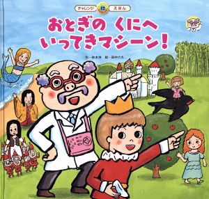 おとぎのくにへいってきマシーン! (スーパーワイドチャレンジえほん) [Feb 01， 2015] 林 木林; 田中 六大