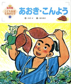 こども伝記ものがたり 7号 [Nov 01， 2015] 小沢 正; 夏目 尚吾