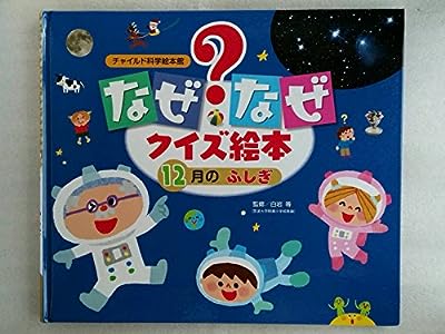 12月のふしぎ (チャイルド科学絵本館) [Dec 01， 2015] 企画室トリトン 鈴木えりん; どいまき