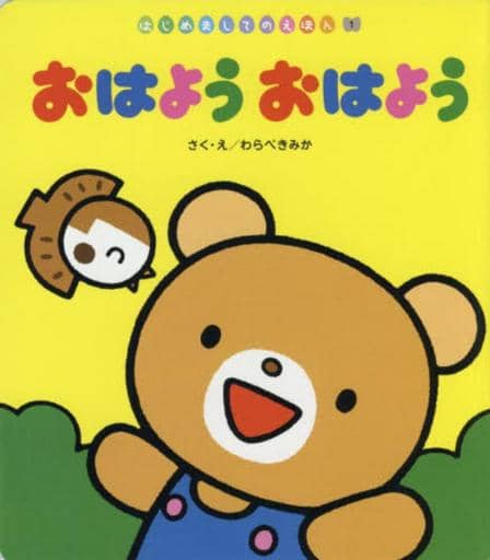 はじめましてのえほん 1号 わらべ きみか