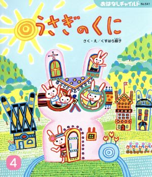 うさぎのくに (おはなしチャイルド) [Apr 01， 2020] くすはら 順子
