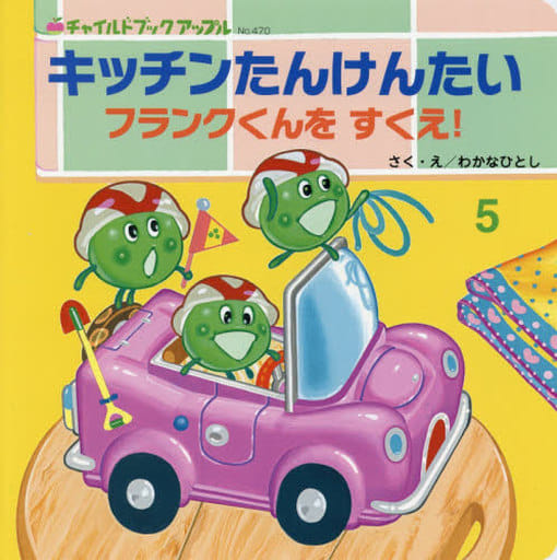 キッチンたんけんたい: フランクくんをすくえ! (チャイルドブックアップル) [May 01， 2020] わかなひとし