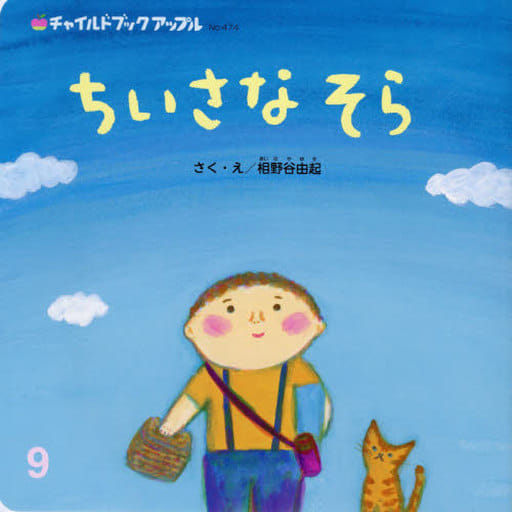 ちいさなそら (チャイルドブックアップル) [Sep 01， 2020] 相野谷 由起