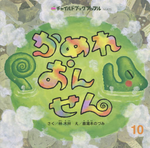 かめれおんせん (チャイルドブックアップル) [Oct 01， 2020] 林 木林; 喜湯本 のづみ