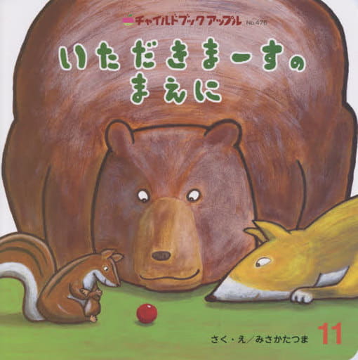 いただきまーすのまえに (チャイルドブックアップル) [Nov 01， 2020] みさかたつま