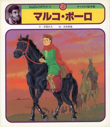 マルコ・ポーロ(チャイルド絵本館 伝記ものがたり 2-2) [－]