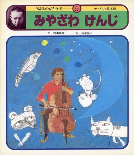 みやざわけんじ(チャイルド絵本館 伝記ものがたり 2-5) [－]