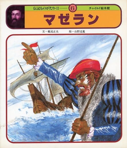 マゼラン(チャイルド絵本館 伝記ものがたり 2-6) [－]