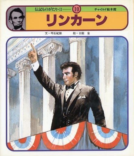 リンカーン(チャイルド絵本館 伝記ものがたり 2-10) [－]