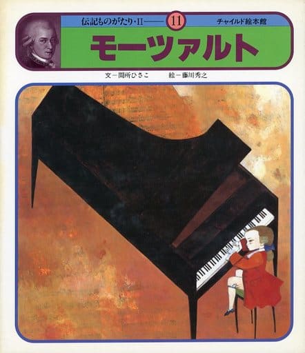 モーツァルト (チャイルド絵本館 伝記ものがたり 2-11) [－]