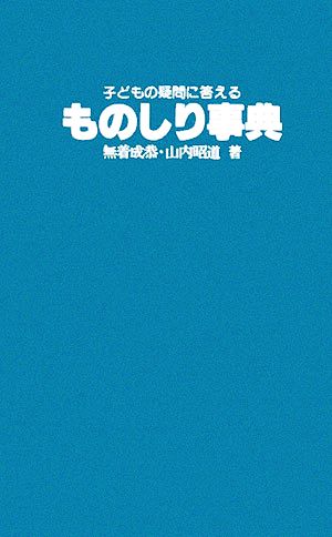 ものしり事典: 子どもの疑問に答える 無着 成恭; 山内 昭道