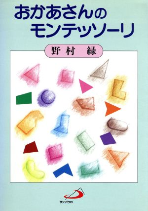 おかあさんのモンテッソーリ [Apr 03， 1995] 野村 緑
