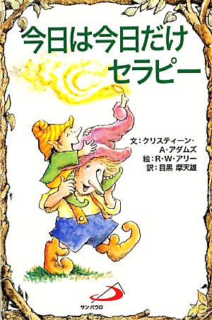 今日は今日だけセラピー (Elfーhelp books) クリスティーン・A. アダムズ R.W. アリー; 目黒 摩天雄