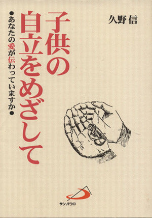 子供の自立をめざして―あなたの愛が伝わっていますか 久野 信