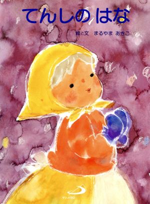 てんしのはな [Nov 01， 1996] 丸山 明子