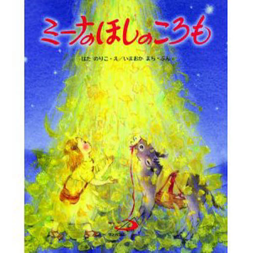 ミーナのほしのころも [大型本] [Oct 01， 2008] いまおか まち; はた のりこ