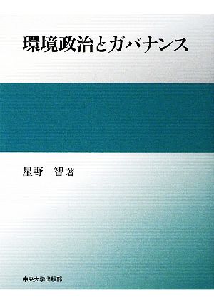 環境政治とガバナンス [Jul 01， 2009] 星野 智