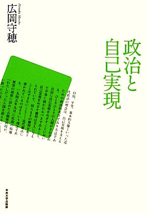 政治と自己実現 [Jan 01， 2012] 広岡 守穂