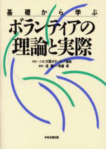 基礎から学ぶボランティアの理論と実際 巡 静一; 早瀬 昇