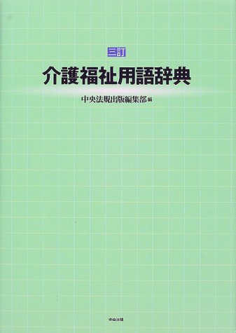 介護福祉用語辞典 [Feb 25， 2000] 中央法規出版編集部