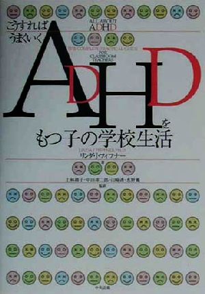 ADHDをもつ子の学校生活: こうすればうまくいく リンダ J.フィフナー