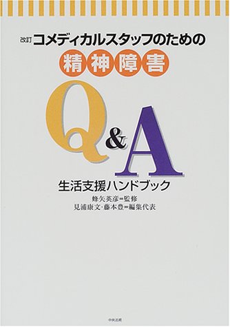 コメディカルスタッフのための精神障害Q&A: 生活支援ハンドブック [Nov 25， 2000] 見浦 康文