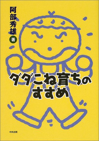 ダダこね育ちのすすめ [Dec 01， 2001] 阿部 秀雄