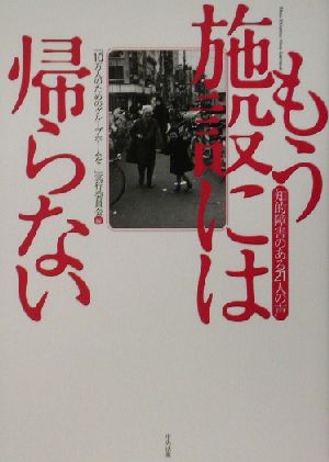 もう施設には帰らない: 知的障害のある21人の声 10万人のためのグループホームを!実行委