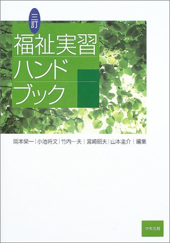 福祉実習ハンドブック 岡本 栄一
