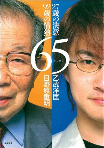65 27歳の決意・92歳の情熱 対談・日野原重明×乙武洋匡 [Dec 06, 2003] 日野原 重明; 乙武 洋匡