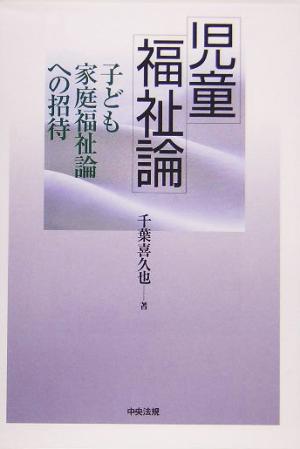 児童福祉論: 子ども家庭福祉論への招待 千葉 喜久也
